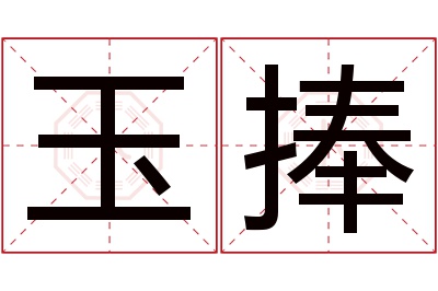 玉捧名字寓意