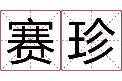 赛珍名字寓意