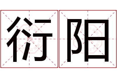 衍阳名字寓意