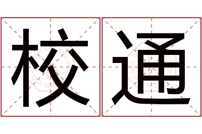 校通名字寓意