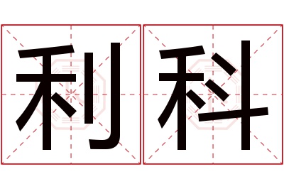 利科名字寓意