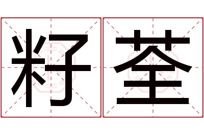 籽荃名字寓意