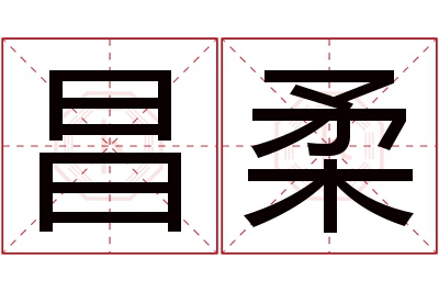 昌柔名字寓意