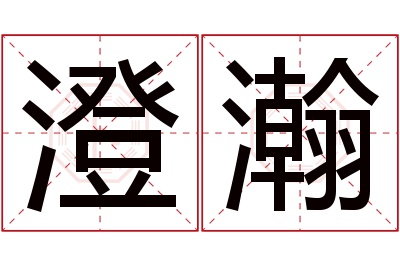 澄瀚名字寓意