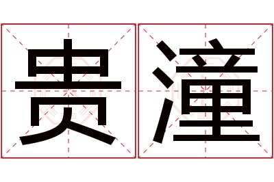 贵潼名字寓意