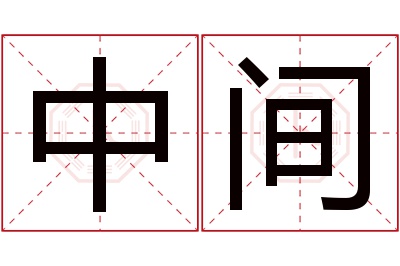 中间名字寓意