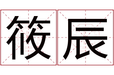 筱辰名字寓意