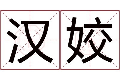 汉姣名字寓意