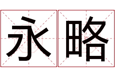 永略名字寓意