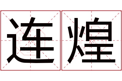 连煌名字寓意