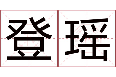 登瑶名字寓意