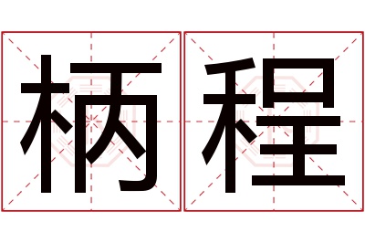 柄程名字寓意