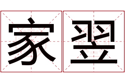 家翌名字寓意