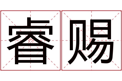 睿赐名字寓意