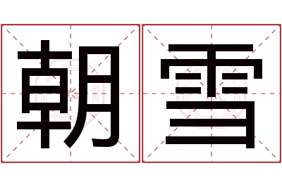 朝雪名字寓意