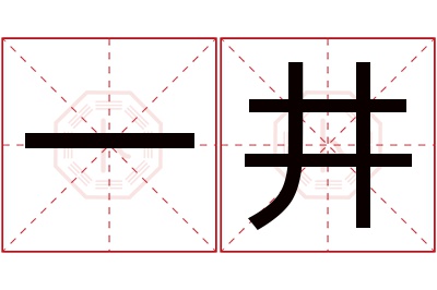 一井名字寓意