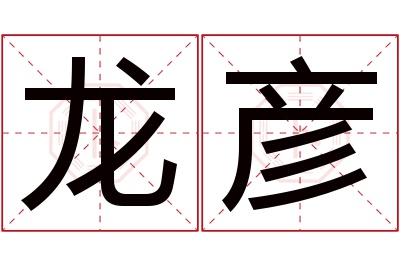 龙彦名字寓意