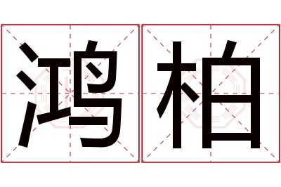 鸿柏名字寓意