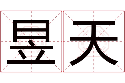 昱天名字寓意