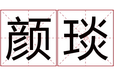 颜琰名字寓意