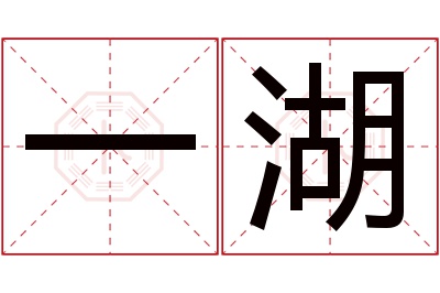 一湖名字寓意