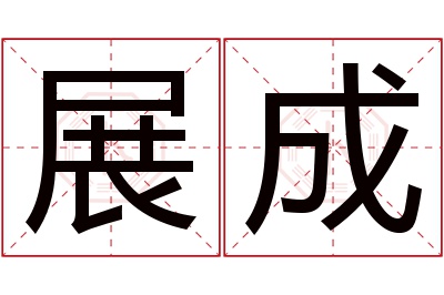 展成名字寓意