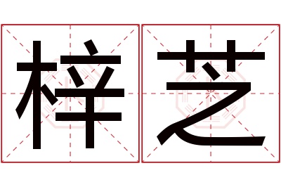 梓芝名字寓意