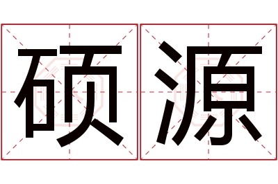 硕源名字寓意