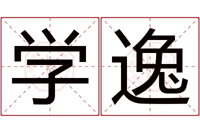 学逸名字寓意