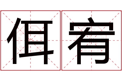 佴宥名字寓意