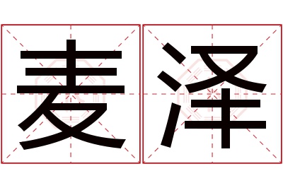 麦泽名字寓意