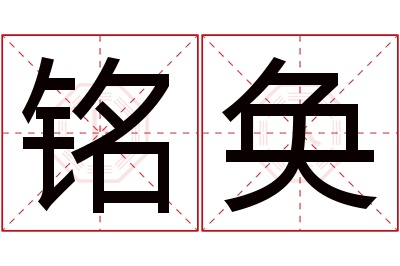 铭奂名字寓意