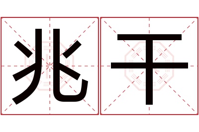 兆干名字寓意