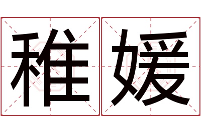 稚媛名字寓意