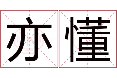 亦懂名字寓意