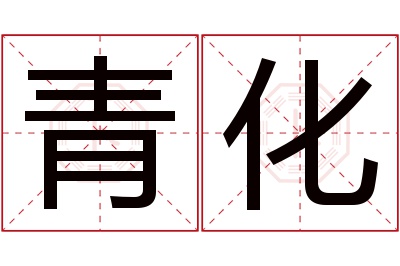 青化名字寓意 青化名字寓意
