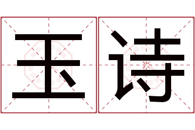 玉诗名字寓意