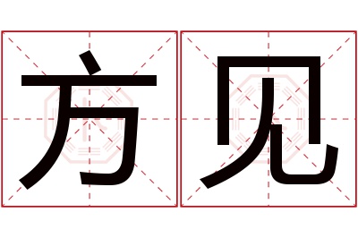 方见名字寓意