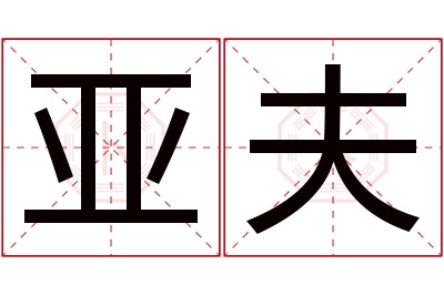 亚夫名字寓意