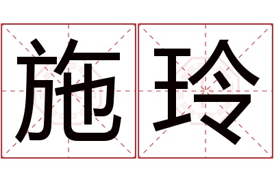 施玲名字寓意