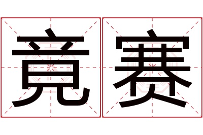 竟赛名字寓意