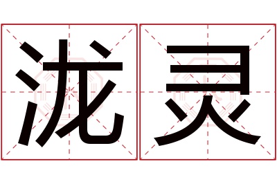 泷灵名字寓意