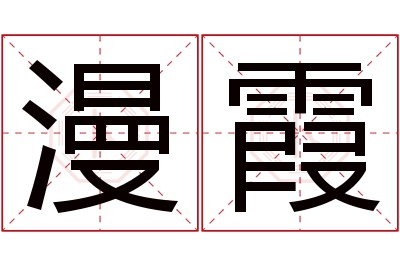 漫霞名字寓意