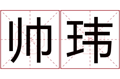 帅玮名字寓意