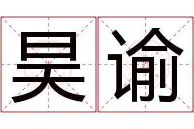 昊谕名字寓意