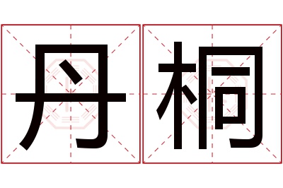 丹桐名字寓意