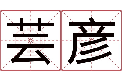 芸彦名字寓意