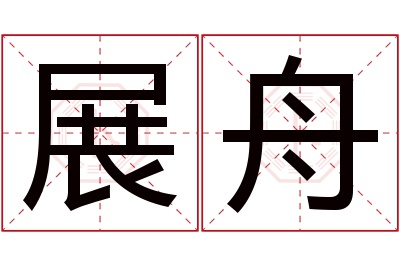 展舟名字寓意