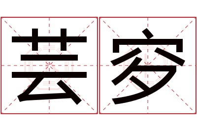 芸穸名字寓意