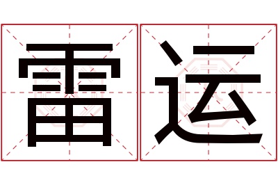 雷运名字寓意